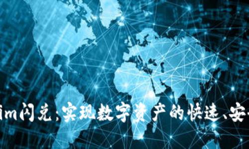 Tokenim闪兑：实现数字资产的快速、安全转换