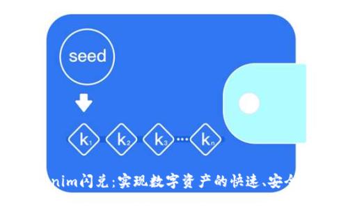 Tokenim闪兑：实现数字资产的快速、安全转换
