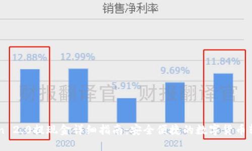 imtoken 2.0提现金详细指南:安全便捷的数字货币转换方式