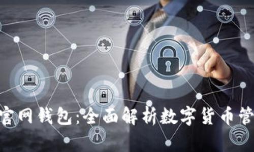 imToken官网钱包：全面解析数字货币管理新选择