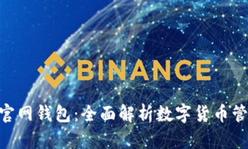 imToken官网钱包：全面解析数字货币管理新选择