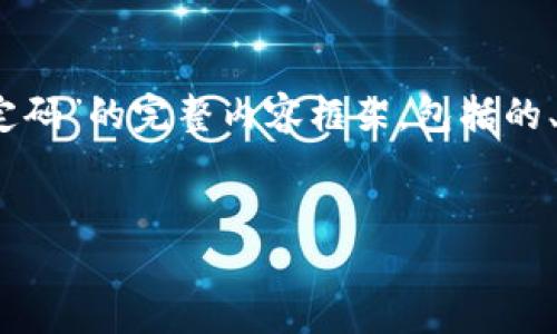 在这里，我将为您提供一个关于“imToken 2.0 绑定码”的完整内容框架，包括的、相关关键词、详细介绍以及可能相关的问题和解答。

:
深入探究 imToken 2.0 绑定码及其应用