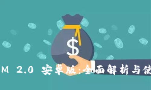 TokenIM 2.0 安卓版：全面解析与使用指南