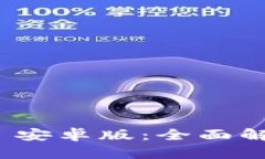 TokenIM 2.0 安卓版：全面解析与使用指南