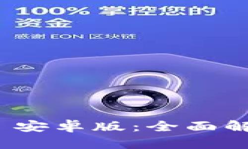 TokenIM 2.0 安卓版：全面解析与使用指南