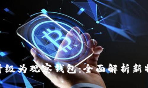 Tokenim升级为观察钱包：全面解析新特性与功能