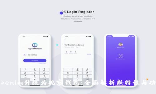 Tokenim升级为观察钱包：全面解析新特性与功能