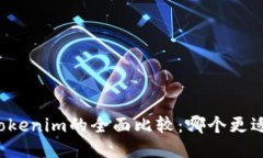 比太钱包与Tokenim的全面比较：哪个更适合你的需