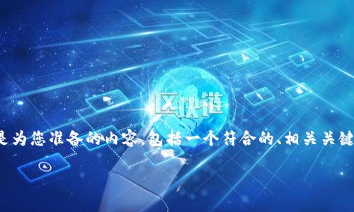 为了能更好地满足您的需求，以下是为您准备的内容，包括一个符合的、相关关键词、详细介绍以及可能的相关问题。

TokenIM的作用与应用前景分析