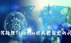 如何处理Tokenim被风控锁定的问题