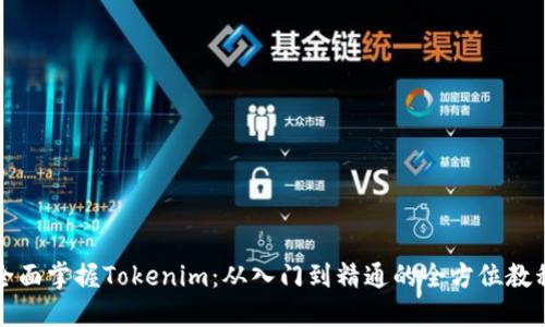 全面掌握Tokenim：从入门到精通的全方位教程