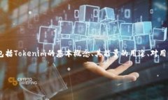 要详细探讨“tokenim的能量是干嘛的”,我们可以