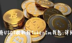 如何将USDT提取到TokenIm钱包:详细指南