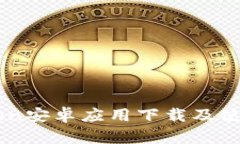 imToken安卓应用下载及使用指南