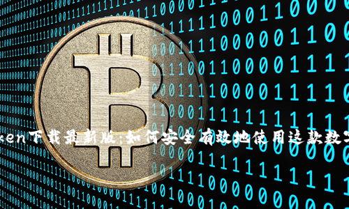 

    imToken下载最新版：如何安全有效地使用这款数字货币钱包



imToken下载最新版：如何安全有效地使用这款数字货币钱包