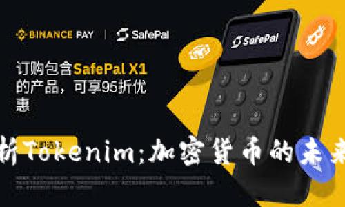全面解析Tokenim：加密货币的未来和现状