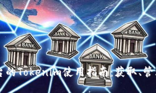 欧易平台的Tokenim使用指南：获取、管理与交易