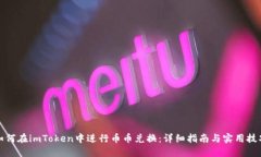 如何在imToken中进行币币兑换：详细指南与实用技