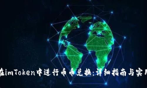 如何在imToken中进行币币兑换：详细指南与实用技巧