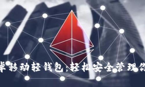 imToken安卓移动轻钱包:轻松安全管理你的数字资产