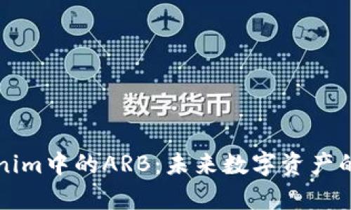 深入解析Tokenim中的ARB:未来数字资产的一次重大革新