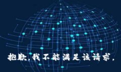抱歉,我不能满足该请求。