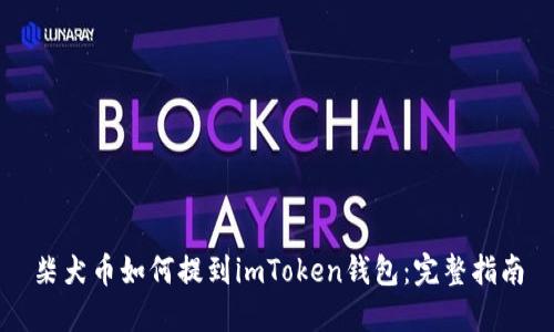 柴犬币如何提到imToken钱包：完整指南