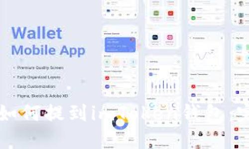 柴犬币如何提到imToken钱包：完整指南