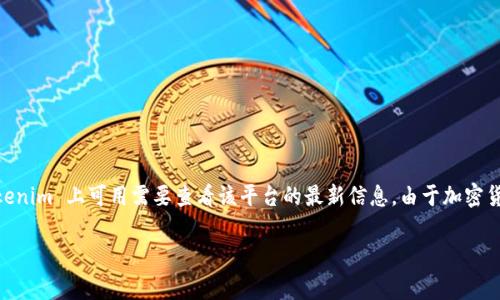 根据截至2023年10月的信息，Tokenim 是一个提供区块链资产管理和交易的平台。至于瑞波币（XRP），其是否在 Tokenim 上可用需要查看该平台的最新信息。由于加密货币交易所和平台常常会更新其支持的资产，建议通过访问 Tokenim 的官方网站或查看他们的最新公告来获取确认。

如果你有关于 Tokenim 或瑞波币的其他问题，欢迎继续提问！