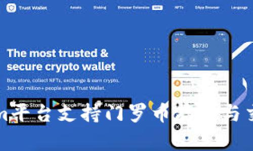 Tokenim平台支持门罗币存储与交易指南