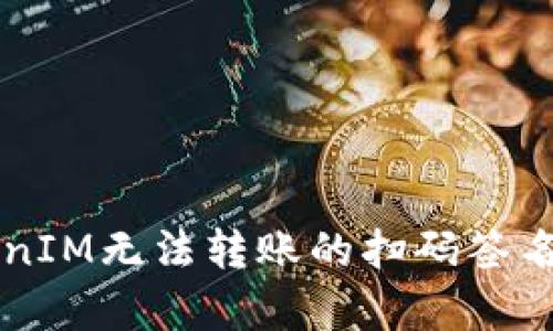 解决TokenIM无法转账的扫码签名问题解析