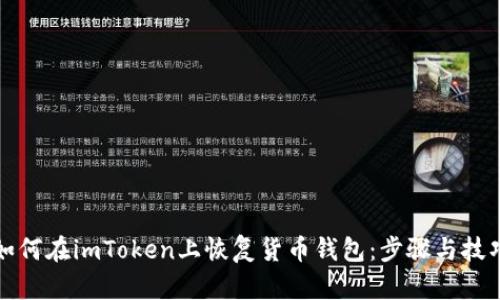 如何在imToken上恢复货币钱包:步骤与技巧