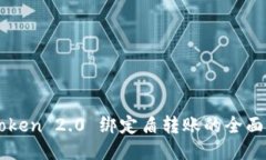 imToken 2.0 绑定盾转账的全面指南