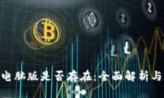 Tokenim电脑版是否存在：全面解析与使用指南