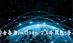 如何安全备份imToken 2.0冷钱包：全面指南