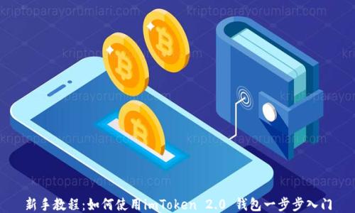 
新手教程：如何使用imToken 2.0 钱包一步步入门