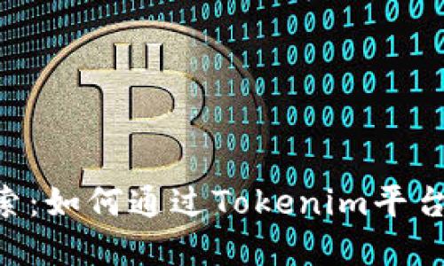 Tokenim搬砖收益探索：如何通过Tokenim平台实现投资收益最大化