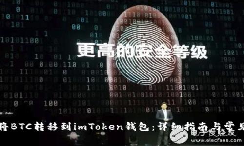 如何将BTC转移到imToken钱包：详细指南与常见问题