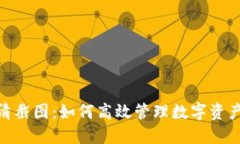TokenIM高清截图：如何高效管理数字资产的实用工