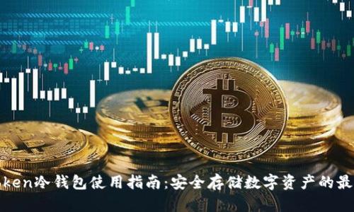 : imToken冷钱包使用指南:安全存储数字资产的最佳选择