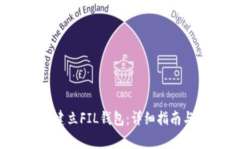 imToken如何建立FIL钱包:详细指南与常见问题解答