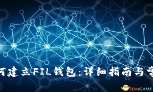 imToken如何建立FIL钱包:详细指南与常见问题解答