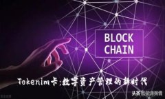 Tokenim卡：数字资产管理的新时代