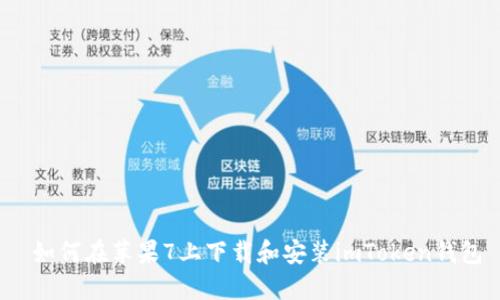 如何在苹果7上下载和安装imToken钱包