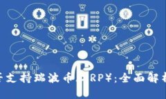 Tokenim是否支持瑞波币（XRP）：全面解析与交易指