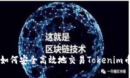 如何安全高效地交易Tokenim币