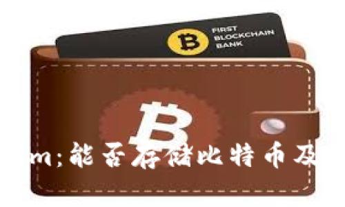 探索Tokenim:能否存储比特币及其相关功能