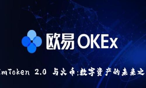 ImToken 2.0 与火币:数字资产的未来之路