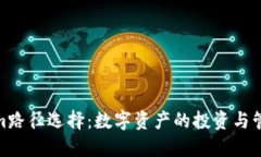 Tokenim路径选择:数字资产的投资与管理之道