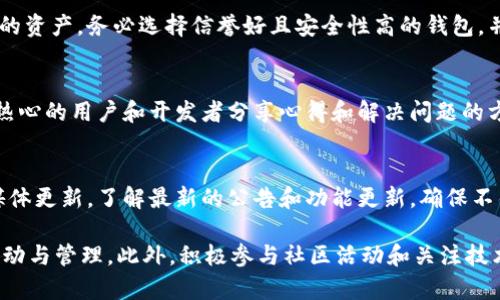 目前Tokenim并不直接支持OK链（OKExChain），但可以通过一些间接的方式来进行交互和操作。OK链是由OKEx推出的一种公链，旨在为交易所生态系统提供支持，并允许开发者在其之上构建去中心化应用程序（DApps）。

如果您希望在Tokenim上进行与OK链相关的操作，有几个可能的解决方案可以考虑：

1. 了解Tokenim与OK链的关系
首先，明确Tokenim平台本身的功能以及其支持的区块链。这可以帮助您找到在Tokenim上管理和使用资产的最佳方式。了解Tokenim的主要功能，比如资产交易、流动性挖矿等，对于使用OK链的相关资产是十分必要的。

2. 使用桥接协议
许多区块链之间可以通过桥接协议来实现资产转移。您可以找寻是否有支持OK链和Tokenim的桥接工具。这种工具通常允许用户将资产从一个链转移到另一个链，而无需经过复杂的交易过程。通过这些桥接，可以将OK链上的资产转移和使用到Tokenim中。

3. 跨链钱包的使用
一些跨链钱包支持多种区块链资产的存储和管理，您可以利用这样的工具来管理您的Tokenim和OK链上的资产。务必选择信誉好且安全性高的钱包，并仔细阅读使用说明。

4. 社区和支持渠道
参与Tokenim和OK链的社区，可以获取最新的信息和支持。社区论坛、社交媒体和即时通讯工具上可能有热心的用户和开发者分享心得和解决问题的方法。他们的经验可以为您提供直接的帮助，也可能引导您找到Tokenim与OK链互动的最新方式。

5. 关注技术进展
随着区块链技术的发展，Tokenim和OK链可能会逐步推出新的功能和集成。定期查看其官方网站和社交媒体更新，了解最新的公告和功能更新，确保不错过任何重要的信息。

总的来说，尽管Tokenim目前不直接支持OK链，但通过桥接协议、跨链钱包等方法，仍然可以实现资产的流动与管理。此外，积极参与社区活动和关注技术进展，可以为您提供更多的选择与机会。希望能帮助您更好地利用Tokenim和OK链！